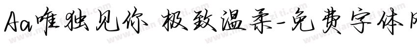 Aa唯独见你 极致温柔字体转换